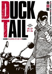 ＤＵＣＫ　ＴＡＩＬ　－吉田聡　大人のロックンロール短編集－