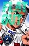 FLAT OUT 3巻