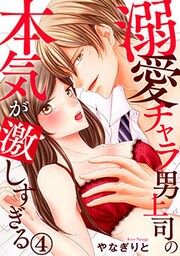 溺愛チャラ男上司の本気が激しすぎる 4巻