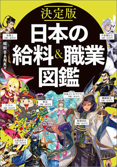 決定版 日本の給料 職業図鑑 電子書籍 コミック 小説 実用書 なら ドコモのdブック