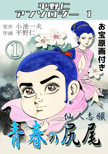 青春の尻尾・平野仁アンソロジー1