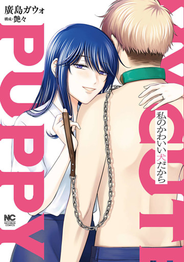 第3話 飼われる