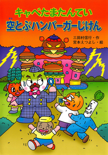 キャベたまたんてい　空とぶハンバーガーじけん