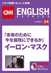 ［音声DL付き］「未来のために今を犠牲にできるか」イーロン・マスク　CNNEE ベスト・セレクション　インタビュー24