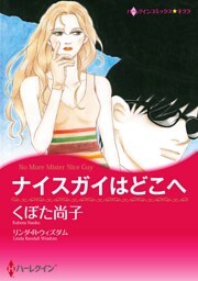 ナイスガイはどこへ【分冊】 12巻