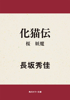 化猫伝　桜　妖魔