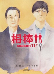 相棒　season11　下