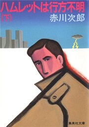 ハムレットは行方不明　下