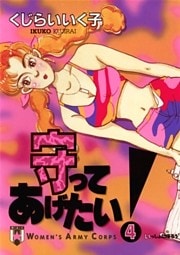 守ってあげたい！（４）