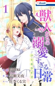 獣人たちの溺愛すぎる日常