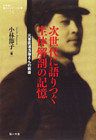 次世代に語りつぐ生体解剖の記憶 : 元軍医湯浅謙さんの戦後