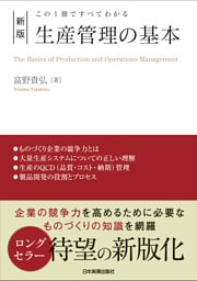 新版　生産管理の基本　この１冊ですべてわかる