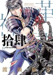 アラタカンガタリ～革神語～ リマスター版（１４）