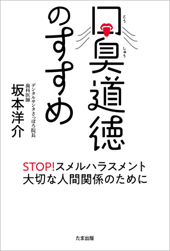 口臭道徳のすすめ