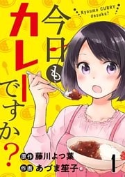 今日もカレーですか？ ストーリアダッシュ連載版 第1話