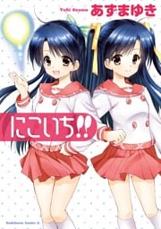 にこいち！！