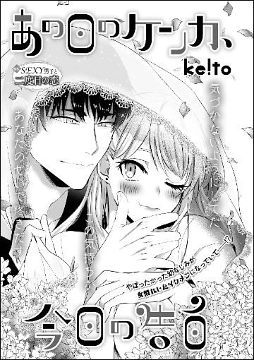 あの日のケンカ、今日の告白（単話版）