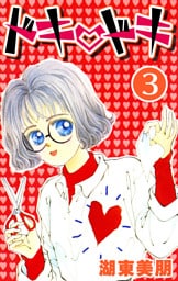 ドキ・ドキ 3