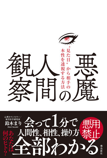 悪魔の人間観察　“見た目”から相手の本性を透視する方法