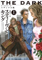 ダークタワー ＶＩ　スザンナの歌 上