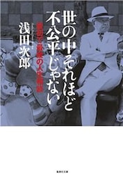 世の中それほど不公平じゃない　最初で最後の人生相談