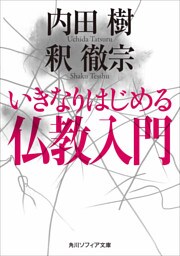 いきなりはじめる仏教入門
