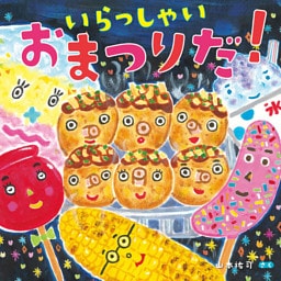 いらっしゃい　おまつりだ！
