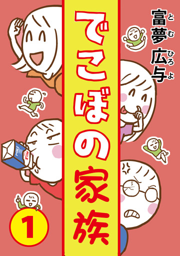 でこぼの家族