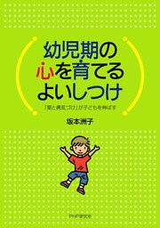 幼児期の心を育てるよいしつけ 「愛と勇気づけ」が子どもを伸ばす