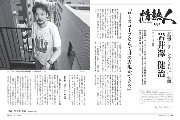 〔情熱人〕／１６１　長編アニメ「ひゃくえむ。」公開　岩井澤健治　アニメーション監督