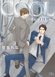 【限定おまけ付き】 COOL ～美しき淫獣～