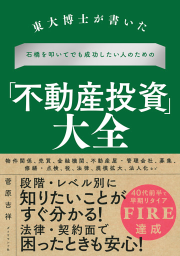 東大博士が書いた 石橋を叩いてでも成功したい人のための「不動産投資」大全
