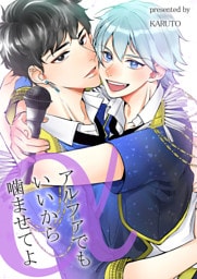 アルファでもいいから嚙ませてよ【電子単行本版】