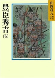 豊臣秀吉(6)