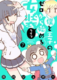 【モノクロ版】僕と王子のゼロから始める女装ライフ(7)