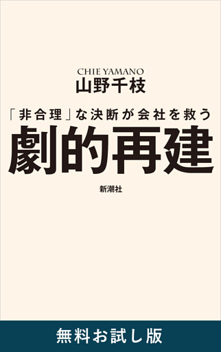 劇的再建—「非合理」な決断が会社を救う—　無料お試し版