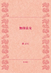 無印良女