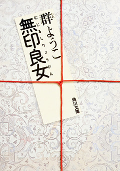 「無印」シリーズ