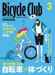 Bicycle Club 2024年3月号 No.454 | dマガジンなら人気雑誌が読み放題！