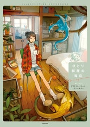 ひとり部屋の毎日 イラストレーション・アンソロジー
