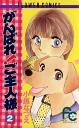 がんばれ！ご主人様（２）