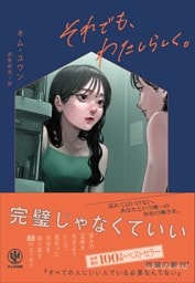 それでも、わたしらしく。