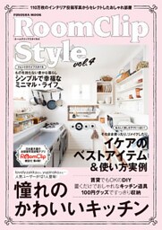 ＲｏｏｍＣｌｉｐ Ｓｔｙｌｅ　ｖｏｌ.４