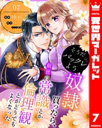 そうだバックレよう 奴隷買ったら、前世の常識とか倫理観とかどうでもよくなった 7