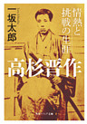 高杉晋作　情熱と挑戦の生涯
