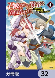 召喚された賢者は異世界を往く　～最強なのは不要在庫のアイテムでした～【分冊版】　32