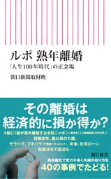 ルポ 熟年離婚　「人生100年時代」の正念場