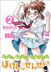 ほけんのせんせい　2