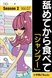 舐めてから食べて　シーズン2　Vol.7「シャンプー」