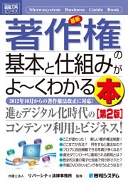図解入門ビジネス 最新 著作権の基本と仕組みがよーくわかる本［第2版］